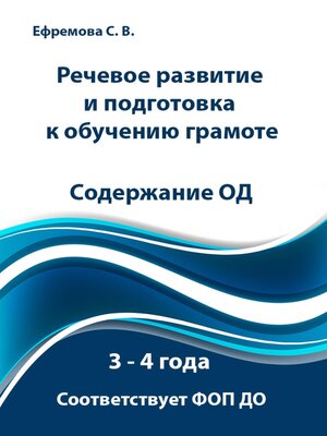 cover image of Речевое развитие и подготовка к обучению грамоте. Содержание ОД. 3 – 4 года. Соответствует ФОП ДО